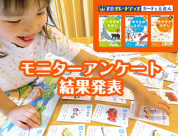 「Z会グレードアップ カードとえほん」シリーズモニターアンケート結果