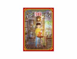 【小学3、4年生におすすめの新刊】『トムと3時の小人』