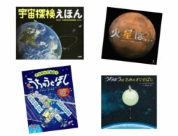 【今週の今日の1冊】思わず夜空を見上げたくなる宇宙と星の本！ 9月12日は「宇宙の日」