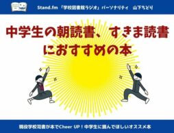 中学生の朝読書、すきま読書におすすめの本8選