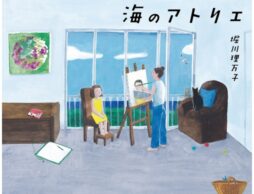 絵本初受賞！『海のアトリエ』がBunkamuraドゥマゴ文学賞を受賞