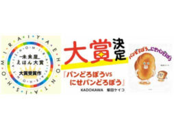 第5回 未来屋えほん大賞『パンどろぼうvsにせパンどろぼう』が大賞決定