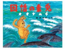 神話絵本シリーズ第3弾『因幡の素兎オオナムチ　日本の神話』9/13発売