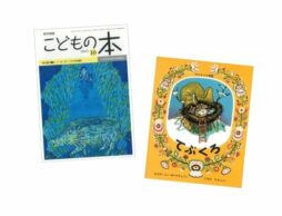【お知らせ】月刊「こどもの本」2021年10月号・磯崎編集長の連載「絵本と年齢をあれこれ考える⑥」公開中！