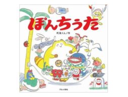 人気イラストレーター死後くんによる 初の創作絵本『ぽんちうた』9月16日（木）発売！