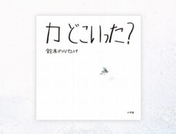ストレス発散！絵本でスカッとできる方法『カ どこいった？』ほか