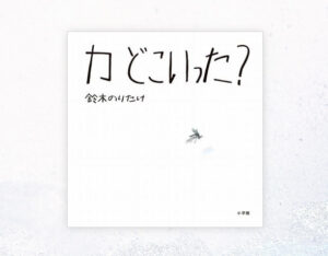 ストレス発散！絵本でスカッとできる方法『カ どこいった？』ほか