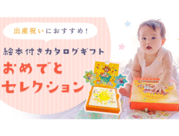 出産祝いや誕生日におすすめ！絵本付き『おめでとセレクション カタログギフト』