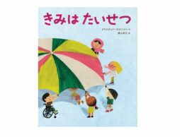 【編集長の絵本日記】自分を支えてくれているのは。2021年10月1日『きみはたいせつ』