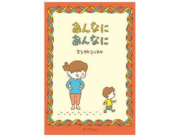 ヨシタケシンスケ『あんなに あんなに』が全文読めるムービーを期間限定公開！