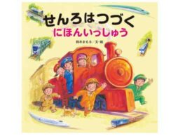 大人気ロングセラー絵本　最新刊『せんろはつづく にほんいっしゅう』発売！