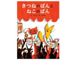 壁にぶつかった時に読んでほしい。『きつねのぱんとねこのぱん』待望の市販化
