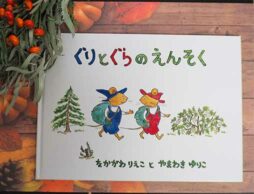 【3歳5か月娘へ読み聞かせ】いもとようこさんの作品に親しんだ1か月