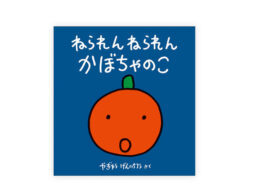 あっけらかんとパワフル！赤ちゃん絵本こそ今大人が読むべき話『ねられんねられんかぼちゃのこ』ほか