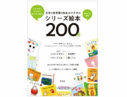 みんながすすめる大人気シリーズ絵本は？ 絵本ナビ監修『父母＆保育園の先生おすすめのシリーズ絵本200冊』
