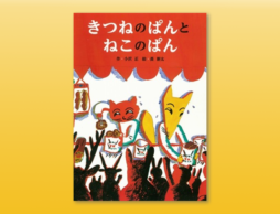 約50年の時を経て待望の単行本化！  小沢正×長新太の幻の名作絵本