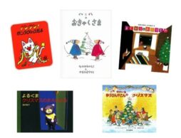 【今週の今日の1冊】毎年会いたくなる、クリスマスの人気者、大集合！