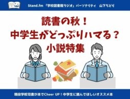 読書の秋！ 中学生がどっぷりハマる？ 小説特集