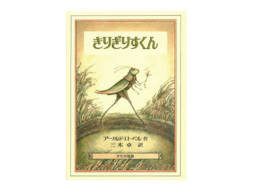 【編集長の気になる1冊】この道が好き。そして他の人の道も好き。『きりぎりすくん』