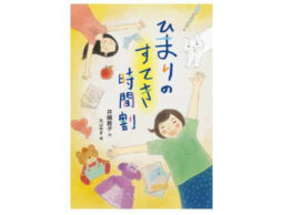 小児科医がＡＤＨＤの特性をもつ子どもの視点で描いた『ひまりのすてき時間割』発売