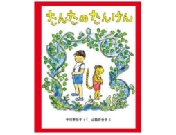 ロングセラー幼年童話「たんた」シリーズ改訂版＆50周年特別セットが発売に！