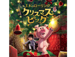 AmazonオーディオブックAudible『クリスマス・ピッグ』