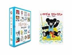 堀内誠一さん生誕90年を記念して、厳選された7冊の絵本が一挙に復刊！