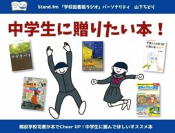 中学生に贈りたい本！