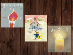 【今週の今日の1冊】クリスマスと一年の締めくくりに。心に温かく灯るキャンドルの絵本