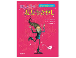 『クリスマスとよばれた男の子』の”真実の妖精”が主人公。シリーズ最新刊『ほんとうの友だちさがし』発売