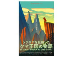 【招待券プレゼント】アニメーション映画『シチリアを征服したクマ王国の物語』2022年1月公開！