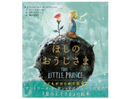 クリスマスに一生モノの絵本を贈ろう。『ほしのおうじさま』が発売