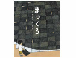 絵本『まっくろ』刊行記念　オンライントークイベント12月13日開催！
