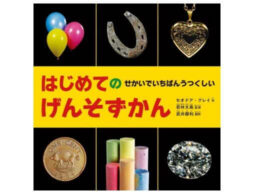 あの「元素図鑑」が絵本に！『はじめての せかいでいちばんうつくしいげんそずかん』発売