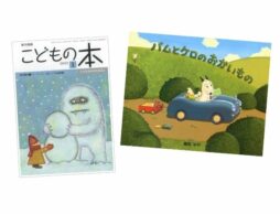 【お知らせ】月刊「こどもの本」2022年1月号・磯崎編集長の連載「絵本と年齢をあれこれ考える⑨」公開中！