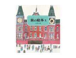 遺稿の発見により実現した “最後の旅” 安野光雅さんの 『旅の絵本Ⅹ オランダ編』発売