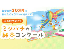 あなたのイラストが絵本に！？ 賞金最大30万円「ミツバチの絵本コンクール」さし絵大募集！