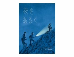 【編集長の気になる1冊】目を凝らしてみれば……。『夜を歩く』