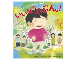 「じぶん」の大切さを知ってほしい。 『いいな「じぶん」！』