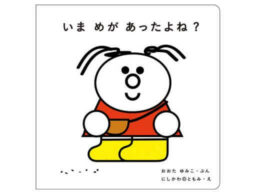 めとめがあったら、いっしょにあそぼ！『いま めが あったよね？』1月7日(金)発売