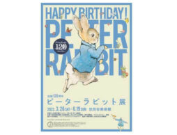 『出版120周年 ピーターラビット™展』展覧会公式サポーターに松下洸平さんが就任！