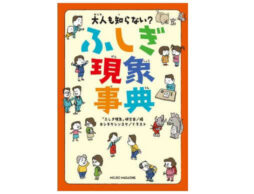 累計5万部突破！『大人も知らない?　ふしぎ現象事典』が朝日新聞に掲載！