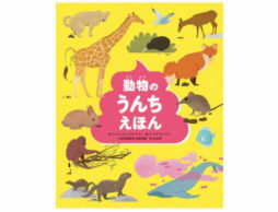 うんちはすごい！『動物のうんちえほん』1/26発売＆トークイベント1/30開催