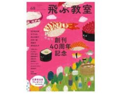 「飛ぶ教室」創刊40周年記念号　巻頭は、詩人・谷川俊太郎さんインタビュー！