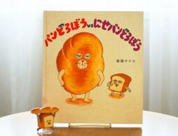 【3歳8～9か月娘へ読み聞かせ】『パンどろぼう』で新しい言葉をぐんぐん吸収！