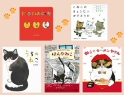 【今週の今日の1冊】猫の日×絵本ナビ2022：猫の絵本のニューフェイス！ 新刊特集