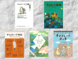 【今週の今日の1冊】甘さとほろ苦さが贅沢に広がるチョコレートの物語