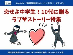 恋せよ中学生！10代に贈るラブストーリー特集