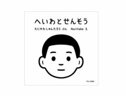 【編集長の気になる1冊】子どもたちの中に生まれた本当の気持ちには…『へいわとせんそう』