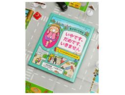 小学校入学を迎えるご家族必見！1人で歩く機会の増える子どもに絶対読ませたい1冊！